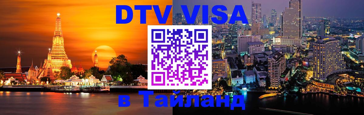 DTV Виза в Тайланд для россиян Ашхабад 