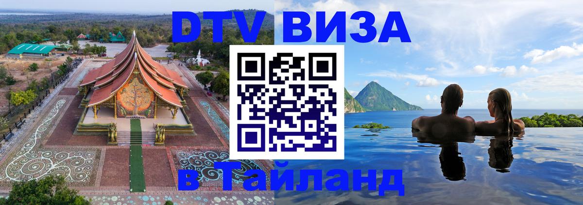 Как сделать DTV визу в Тайланд Ашхабад 